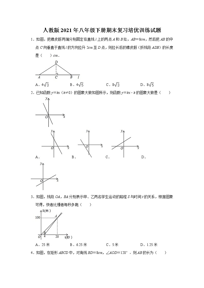 人教版2021年八年级下册期末复习培优训练试题 (word版,含详解)01