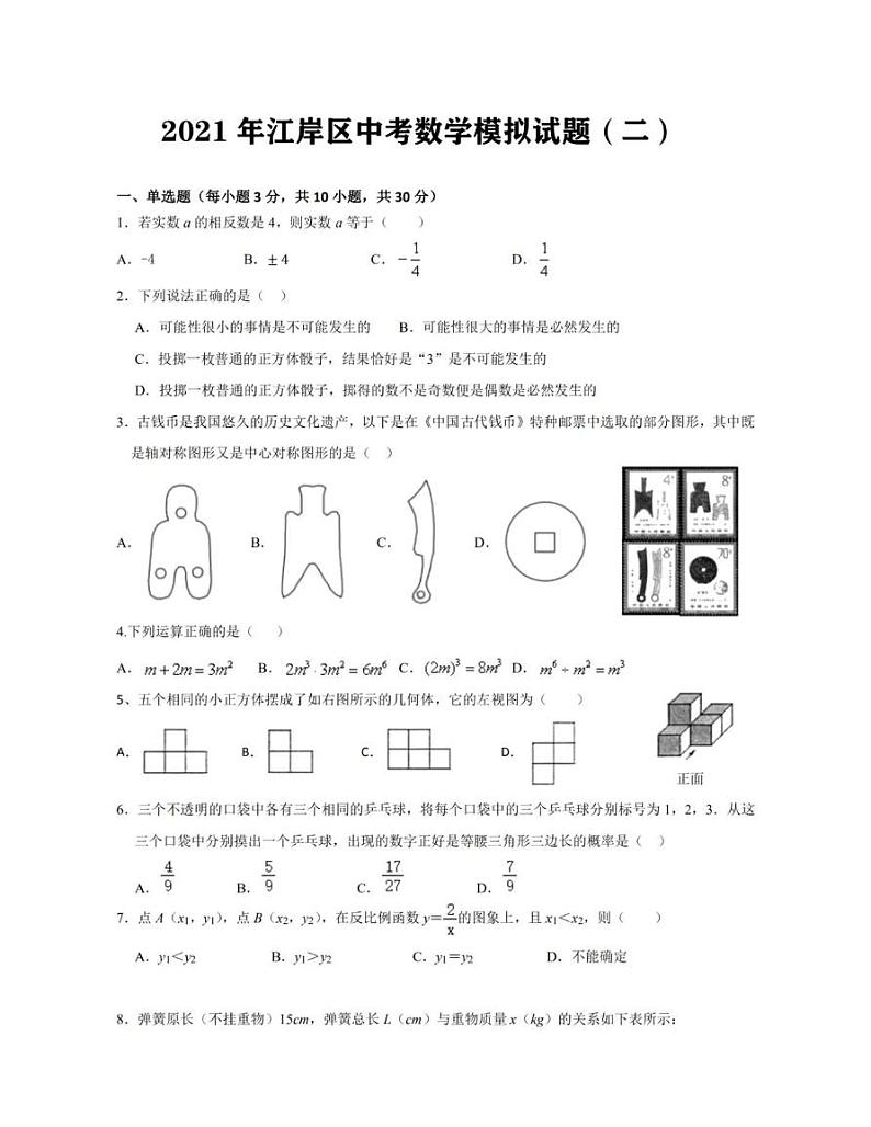 2021年江岸区中考数学模拟试题(含答案)第1页