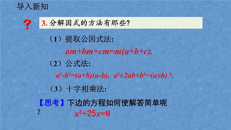 人教版九年级上册数学第二十一章一元二次方程21.2.3 因式分解法课件03