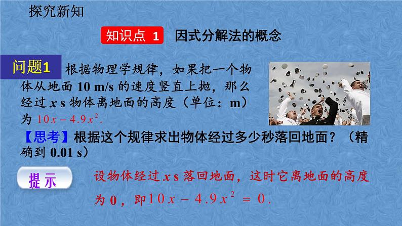 人教版九年级上册数学第二十一章一元二次方程21.2.3 因式分解法课件05