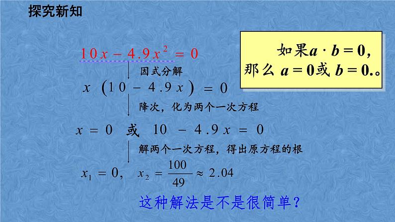 人教版九年级上册数学第二十一章一元二次方程21.2.3 因式分解法课件07