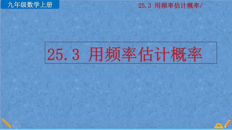 人教版九年级上册数学 第二十五章 概率初步 25.3 用频率估计概率课件01