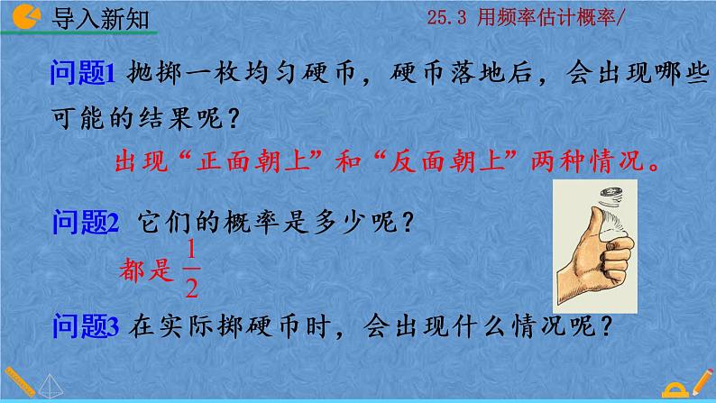 人教版九年级上册数学 第二十五章 概率初步 25.3 用频率估计概率课件02