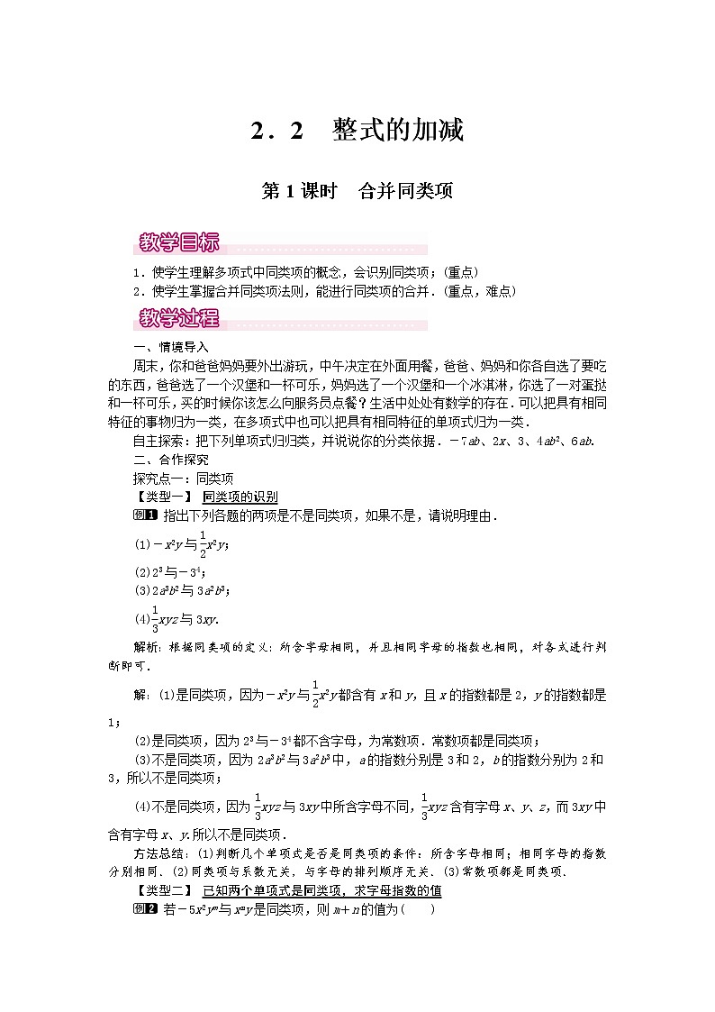 人教版数学七年级上2.2 第1课时 合并同类项1 教案01