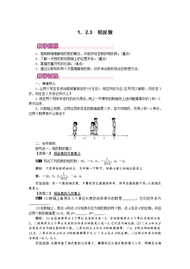 人教版数学七年级上1.2.3 相反数1 教案第1页