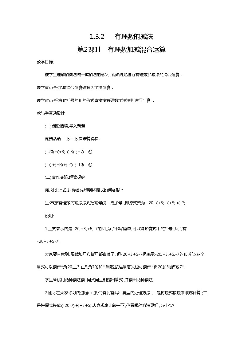 人教版數(shù)學(xué)七年級上1.3.2 第2課時 有理數(shù)加減混合運算2 教案第1頁