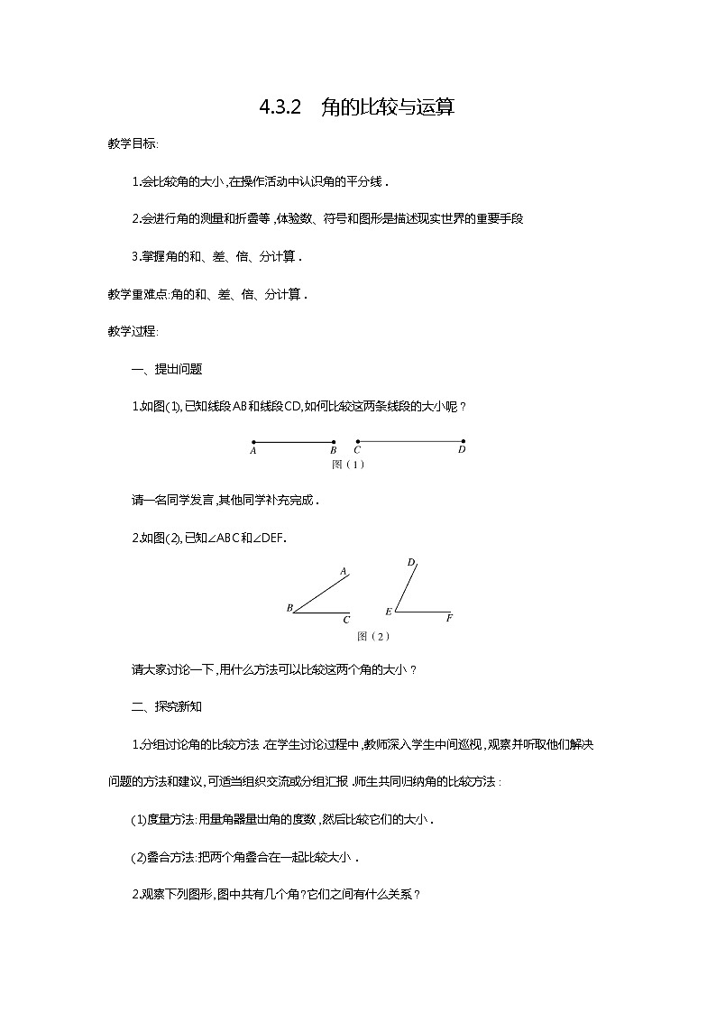 人教版数学七年级上4.3.2 角的比较与运算2 教案01