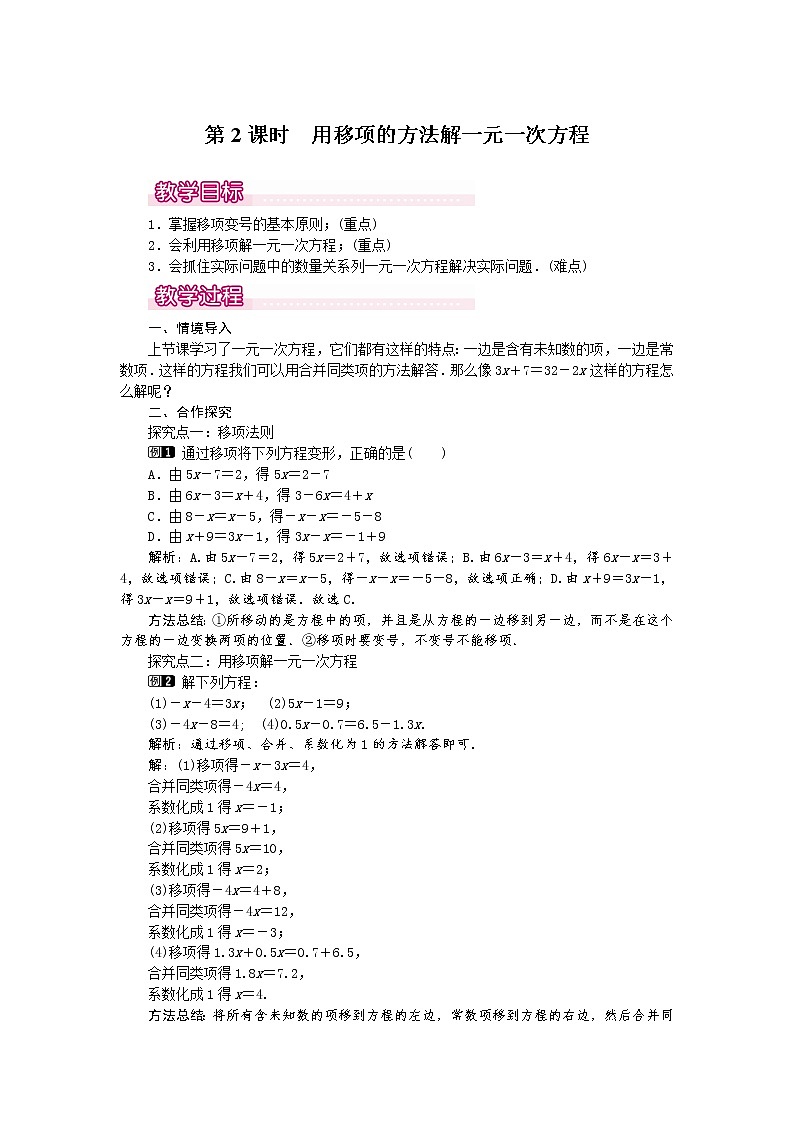 人教版数学七年级上3.2 第2课时 用移项的方法解一元一次方程1 教案第1页
