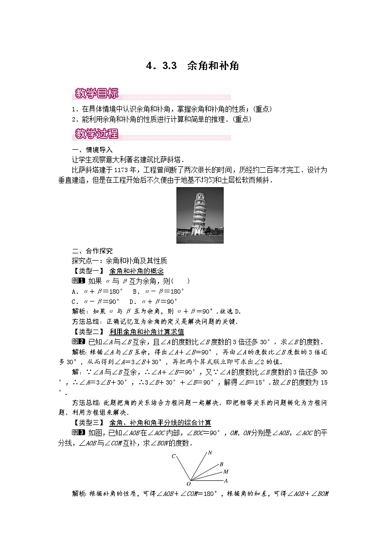 人教版数学七年级上4.3.3 余角和补角1 教案第1页