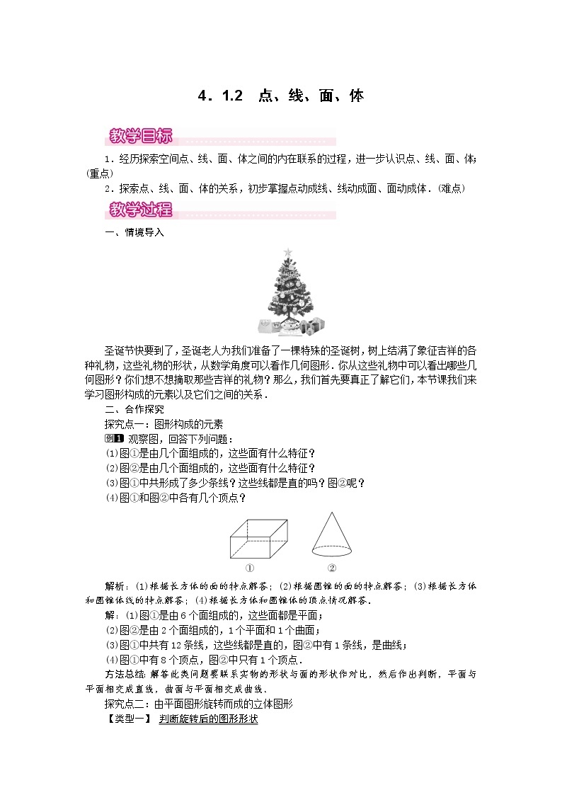 人教版数学七年级上4.1.2 点、线、面、体1 教案01