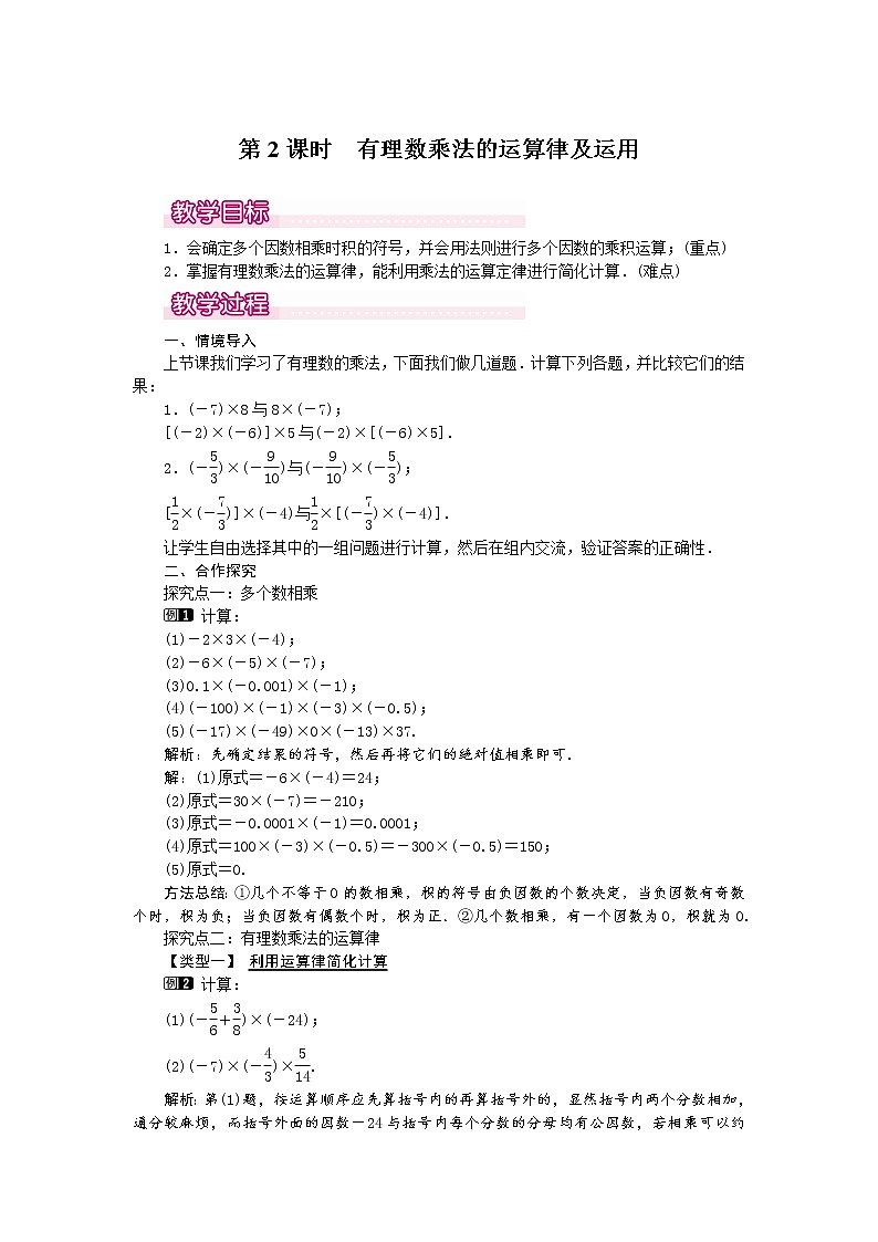 人教版数学七年级上1.4.1 第2课时 有理数乘法的运算律及运用1 教案第1页