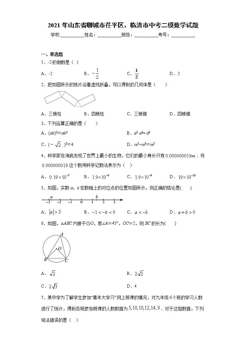 2021年山东省聊城市茌平区、临清市中考二模数学试题(word版 含答案)01