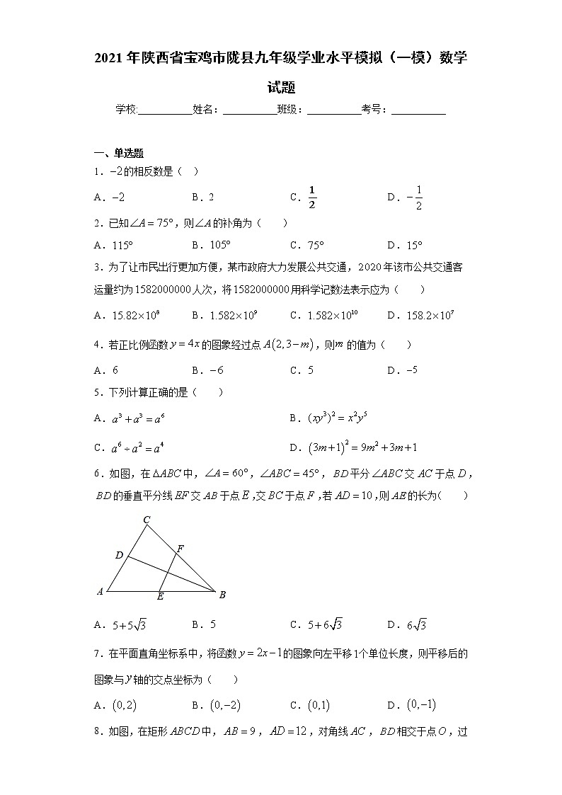 2021年陜西省寶雞市隴縣九年級學(xué)業(yè)水平模擬（一模）數(shù)學(xué)試題（word版 含答案）第1頁