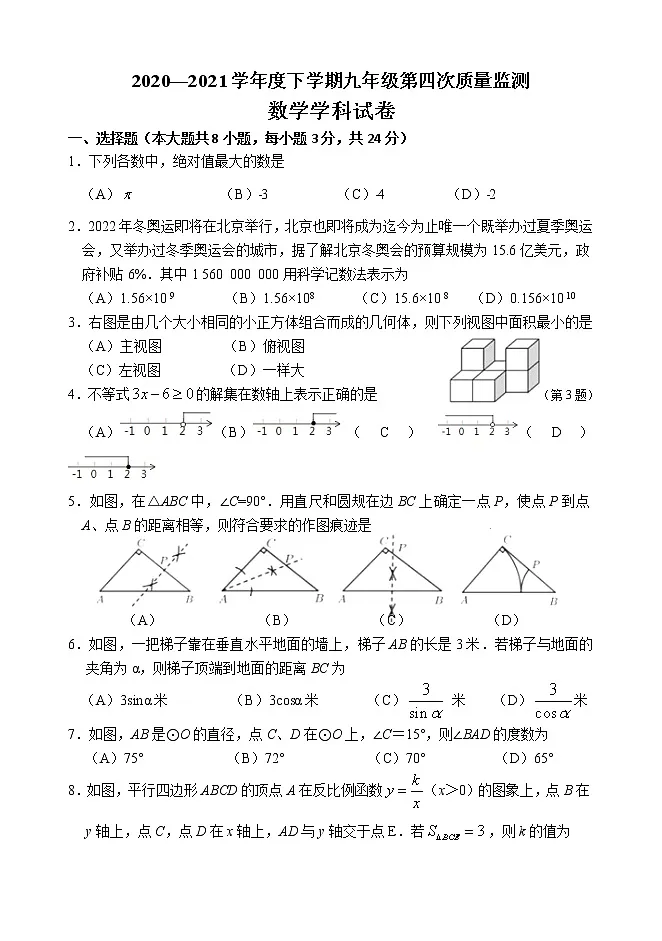 2021年吉林省长春市九年级下学期九年级第四次质量监测数学试题(word版,含答案)第1页