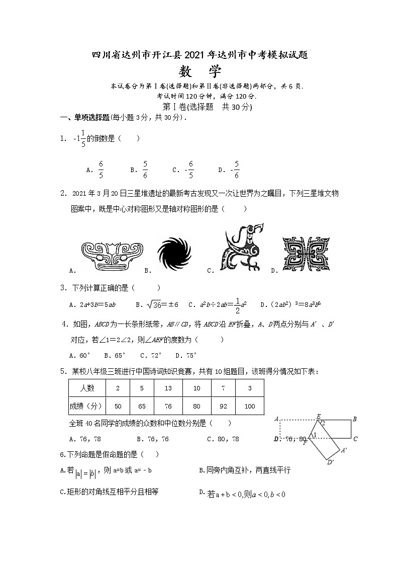 2021年四川省达州市开江县中考数学模拟试题(word版 含答案).docx01