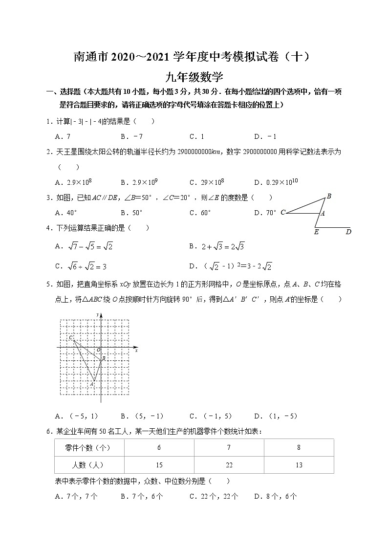 2021年江苏省南通市 中考数学模拟试卷(十)01