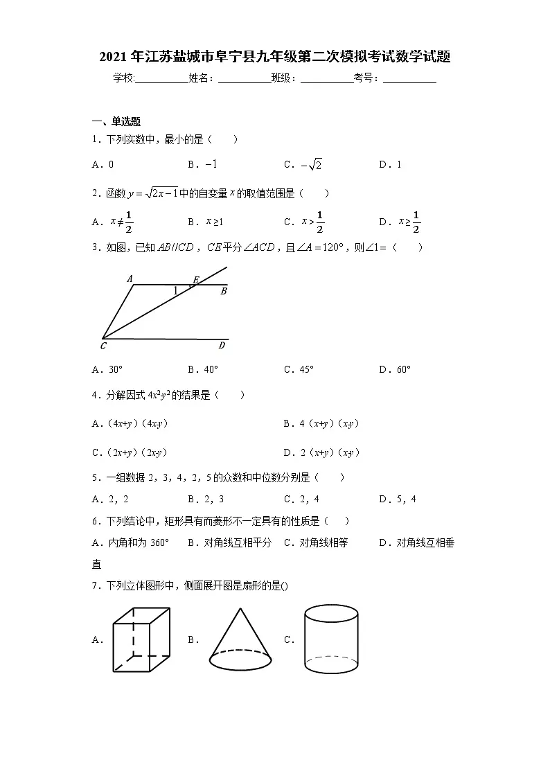 2021年江苏盐城市阜宁县九年级第二次模拟考试数学试题(word版含答案)第1页