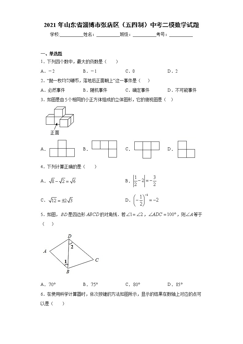 2021年山東省淄博市張店區(qū)（五四制）中考二模數(shù)學(xué)試題（word版含答案）第1頁(yè)