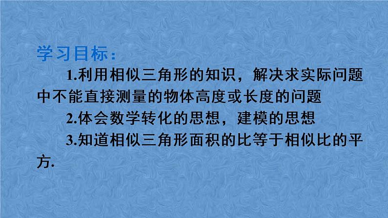 人教版数学九年级下册第二十七章 相似 第1课时 相似三角形应用举例(1)课件04