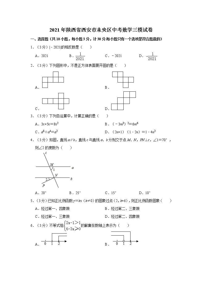 2021年陕西省西安市未央区中考数学三模试卷 word版,解析版01