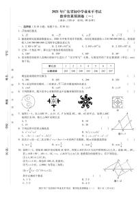 2021年广东省初中学业水平考试 数学仿真预测卷（2套）