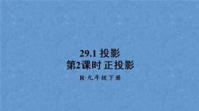 2020-2021学年29.1 投影评课ppt课件