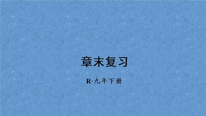 人教版数学九年级下册 第二十八章 锐角三角函数 章末复习课件01