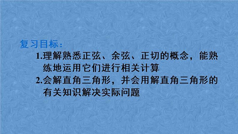 人教版数学九年级下册 第二十八章 锐角三角函数 章末复习课件03