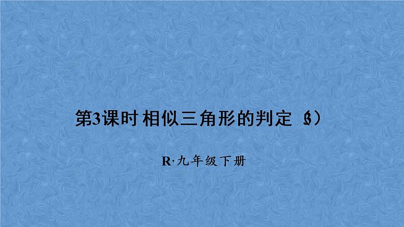 人教版数学九年级下册第二十七章 相似 第3课时 相似三角形的判定(3)课件01