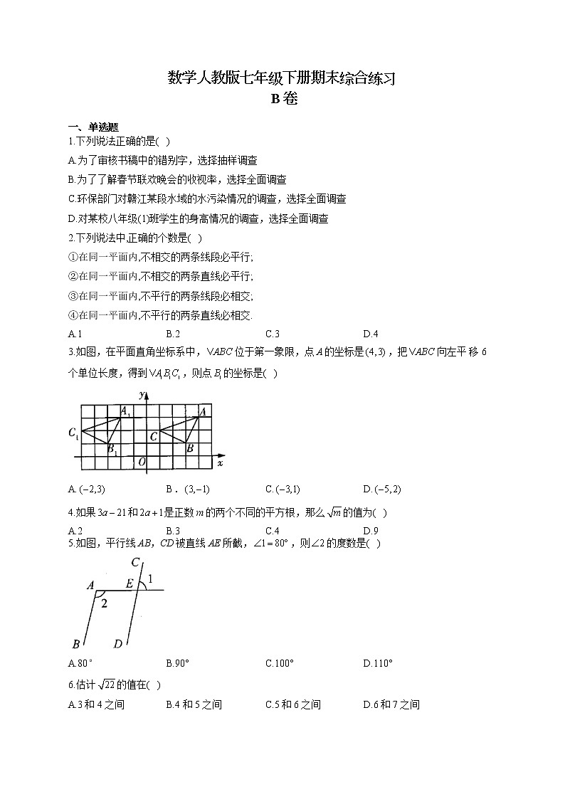 数学人教版七年级下册期末综合练习 B卷01