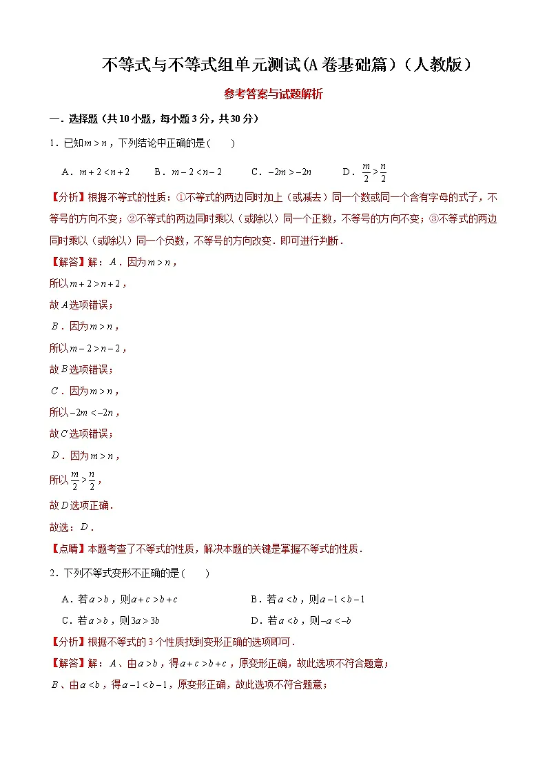 【单元测试】2020-2021学年人教版七年级数学下学期不等式与不等式单元测试(A卷基础篇)(解析版)第1页