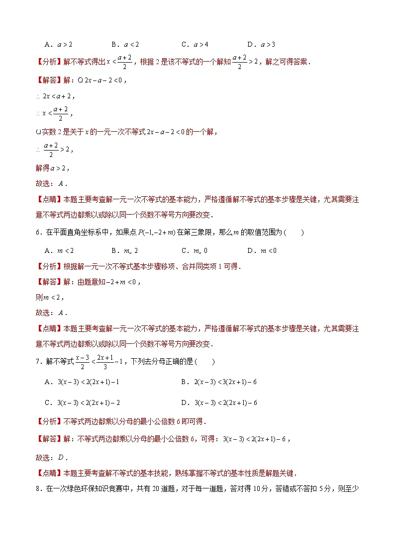 【单元测试】2020-2021学年人教版七年级数学下学期不等式与不等式单元测试(A卷基础篇)(解析版)第3页