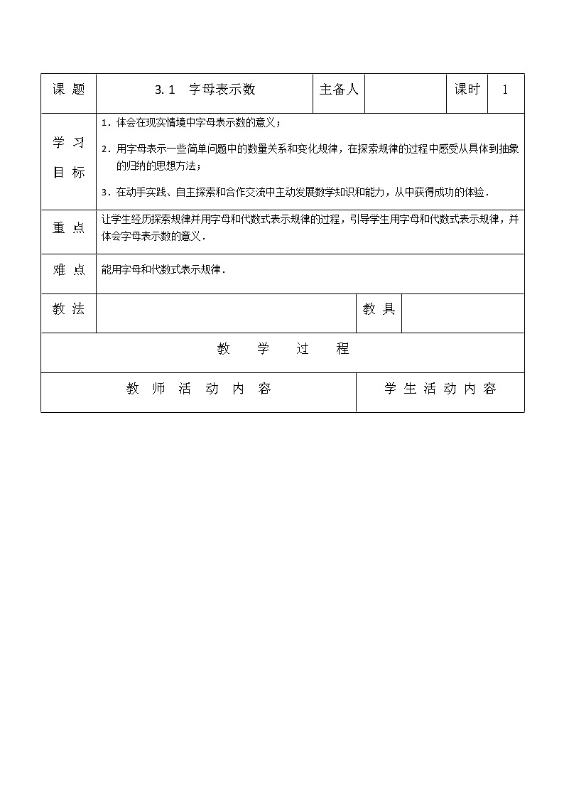 苏科版七年级数学上册教案第三章 3.1 字母表示数01
