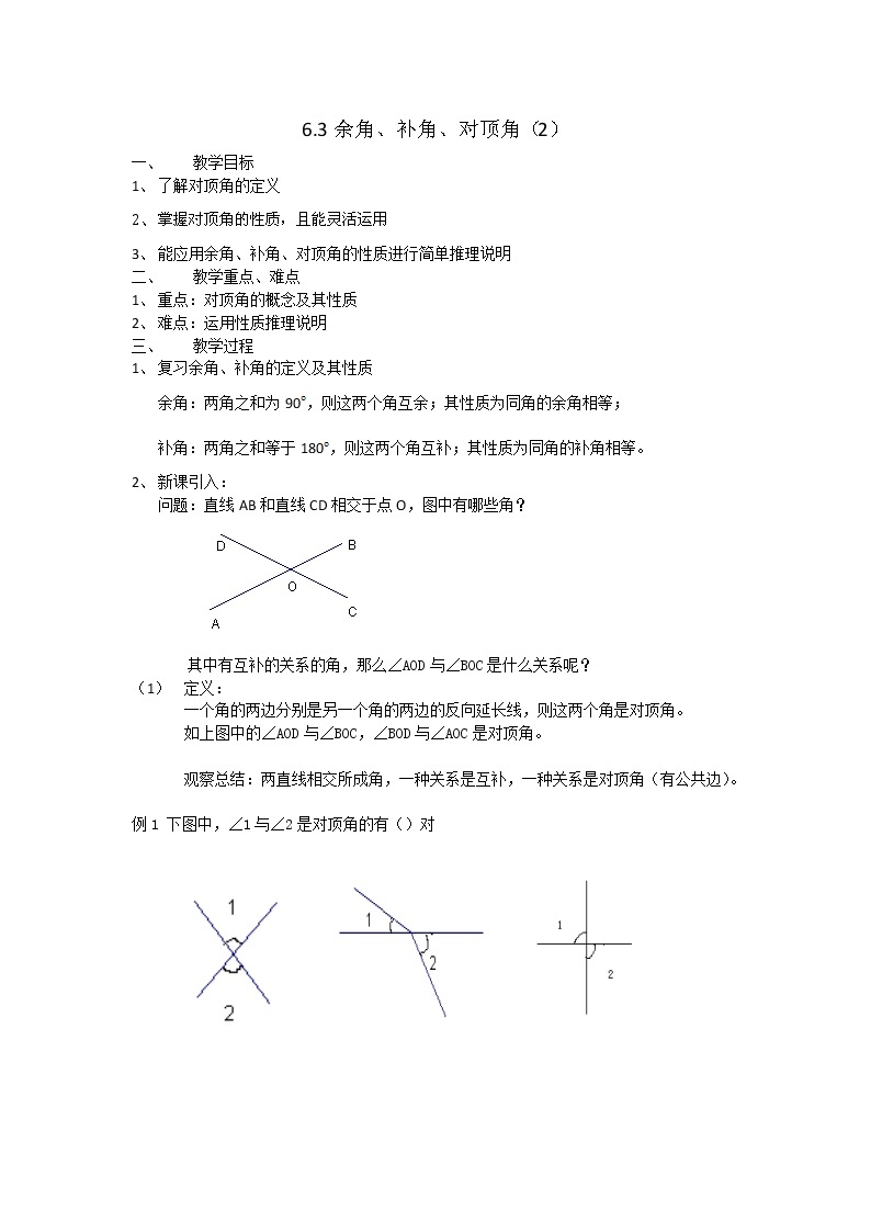 苏科版七年级数学上册教案6.3 余角、补角、对顶角01