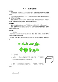 初中苏科版5.3 展开与折叠教学设计及反思