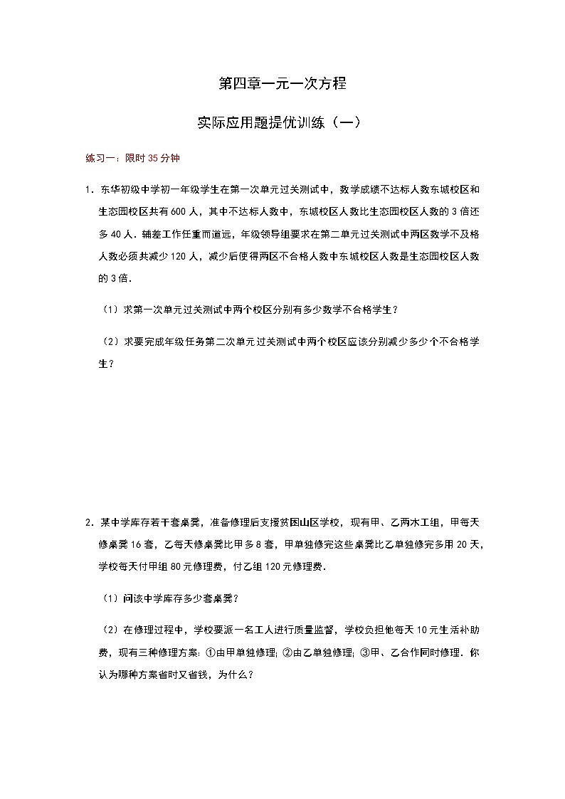 苏科版七年级数学上册试卷(单元测试卷)第四章一元一次方程实际应用题提优训练01