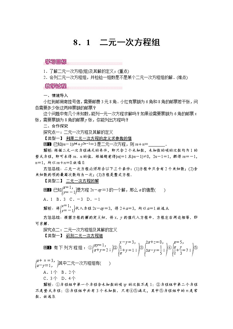 人教版数学七年级下8.1 二元一次方程组 1 教案01