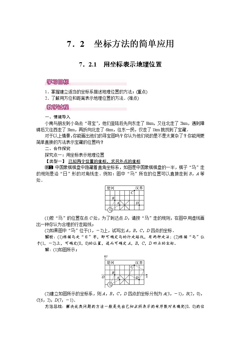 人教版数学七年级下7.2.1 用坐标表示地理位置 1 教案01