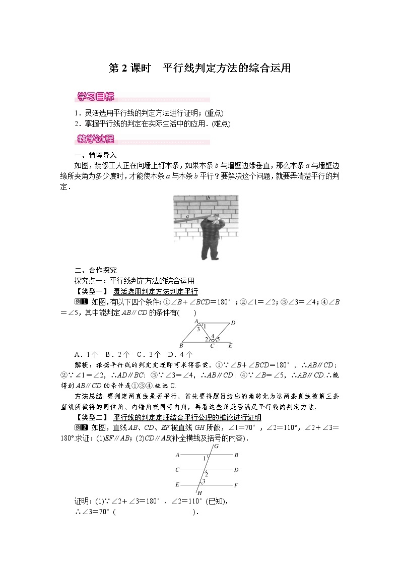 人教版数学七年级下5.2.2 第2课时 平行线判定方法的综合运用 教案01