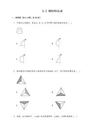 2020-2021学年第5章 走进图形世界5.2 图形的运动同步测试题