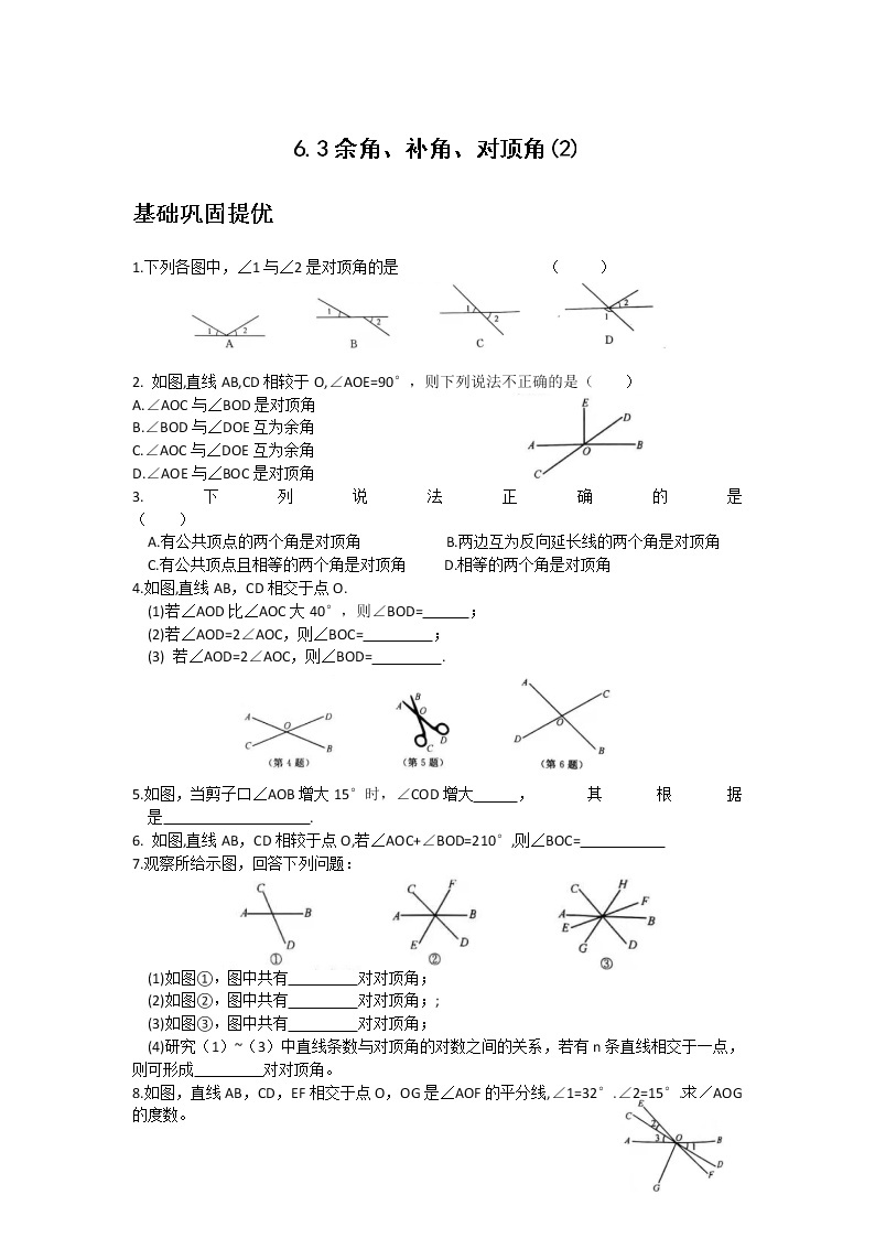 苏科版七年级数学上册试卷（同步练习）6.3余角、补角、对顶角01