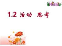 初中数学苏科版七年级上册第1章 我们与数学同行1.2 活动 思考课堂教学课件ppt