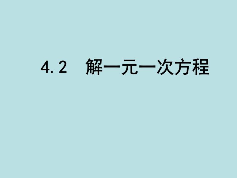 苏科版七年级数学上册课件 4.2 解一元一次方程01