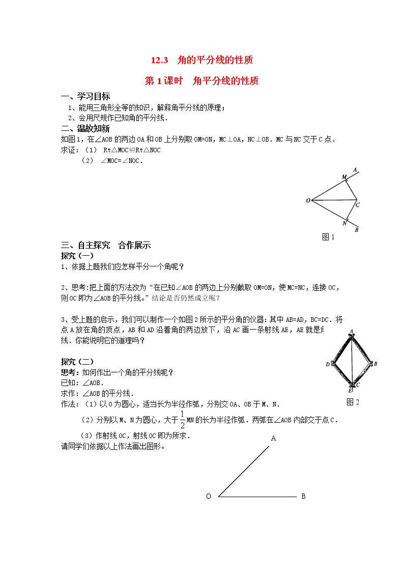 初中数学人教版八年级上册第十二章 全等三角形12.3 角的平分线的性质第1课时学案