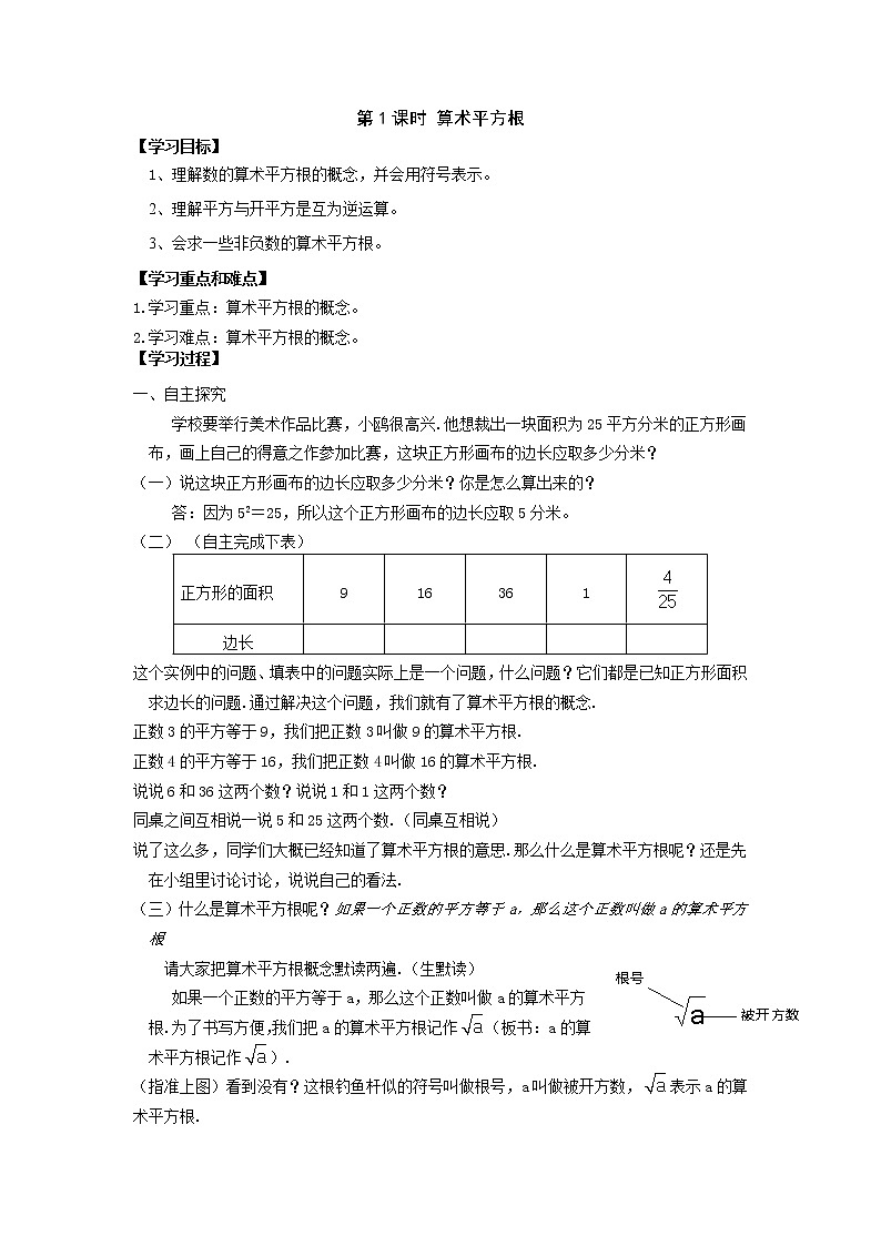 人教版數(shù)學(xué)七年級(jí)下6.1 第1課時(shí) 算術(shù)平方根 學(xué)案第1頁(yè)