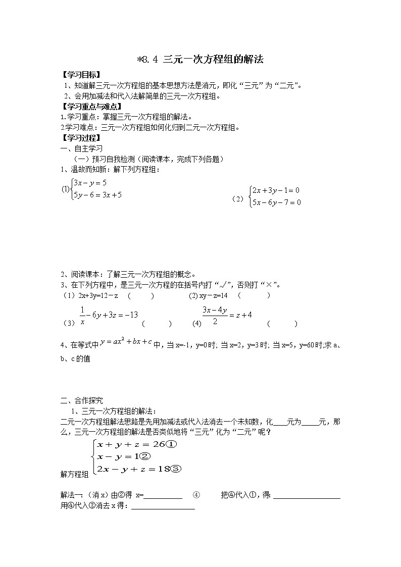 人教版数学七年级下8.4 三元一次方程组的解法 学案01