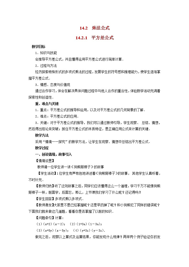 人教版数学八年级上14.2.1 平方差公式2 教案01