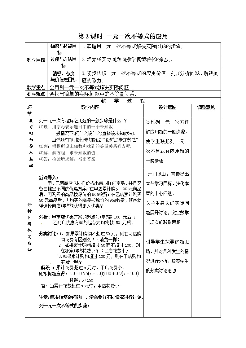 初中数学人教版七年级下册9.2 一元一次不等式第2课时教案设计