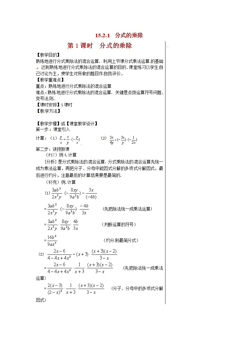 人教版数学八年级上15.2.1 第1课时 分式的乘除2 教案01