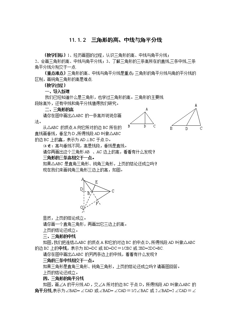 人教版数学八年级上11.1.2 三角的高、中线与角平分线2 教案01